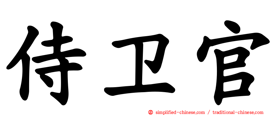 侍卫官