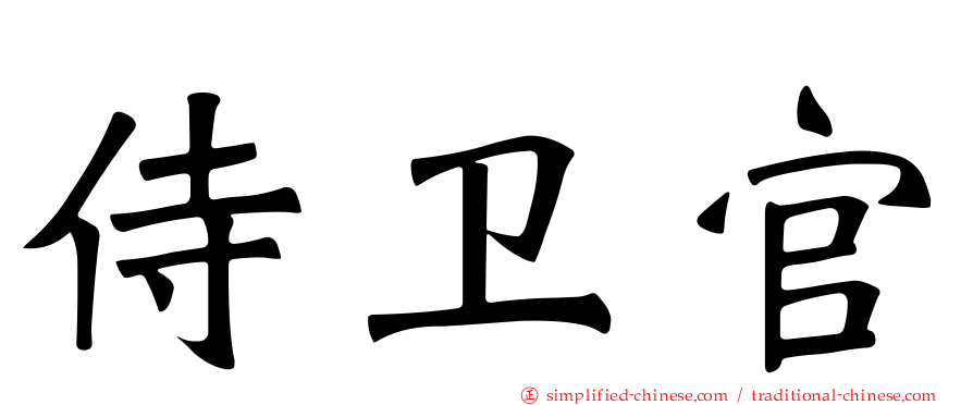 侍卫官
