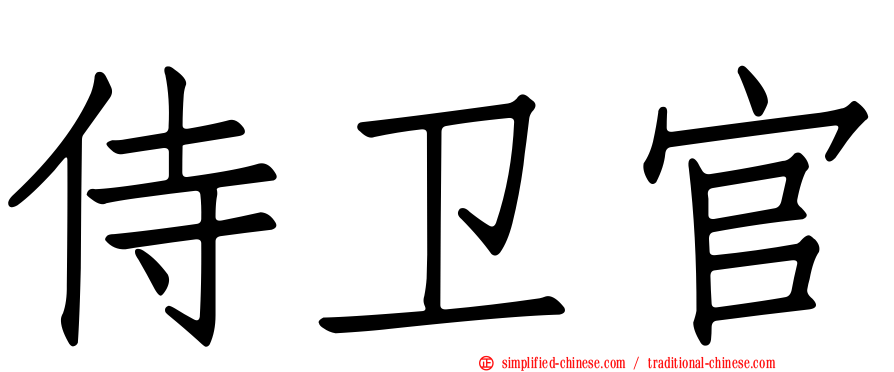 侍卫官