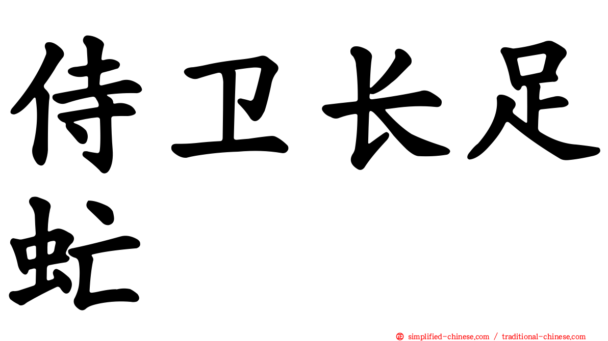 侍卫长足虻
