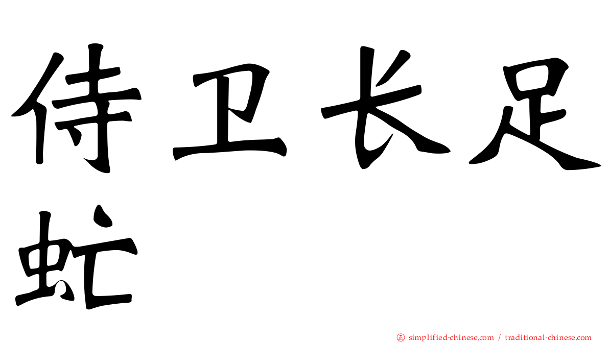 侍卫长足虻