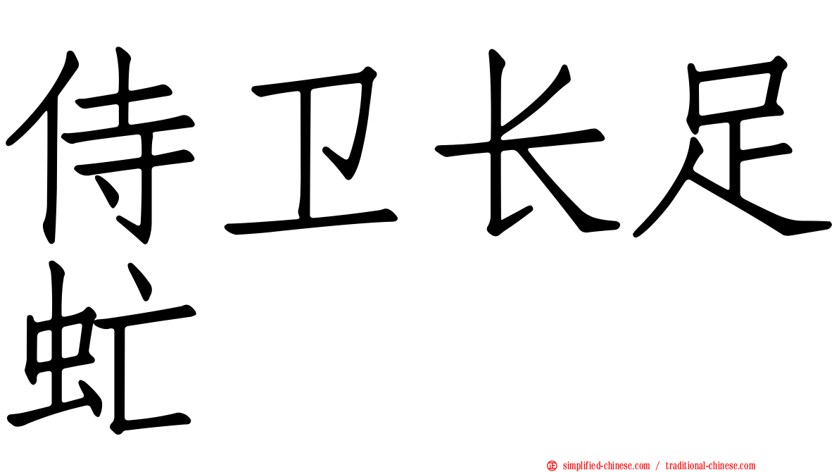 侍卫长足虻
