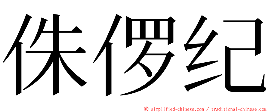 侏㑩纪 ming font
