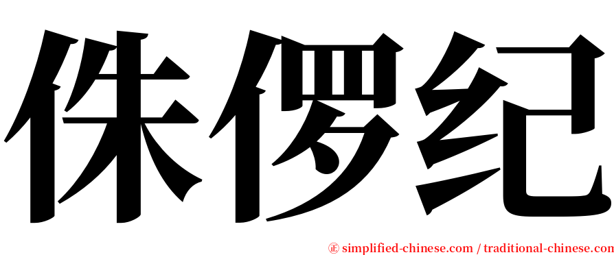 侏㑩纪 serif font