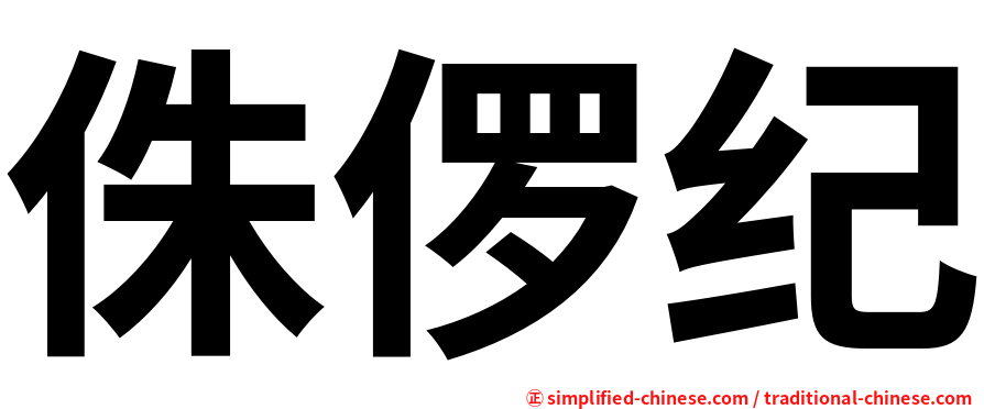 侏㑩纪