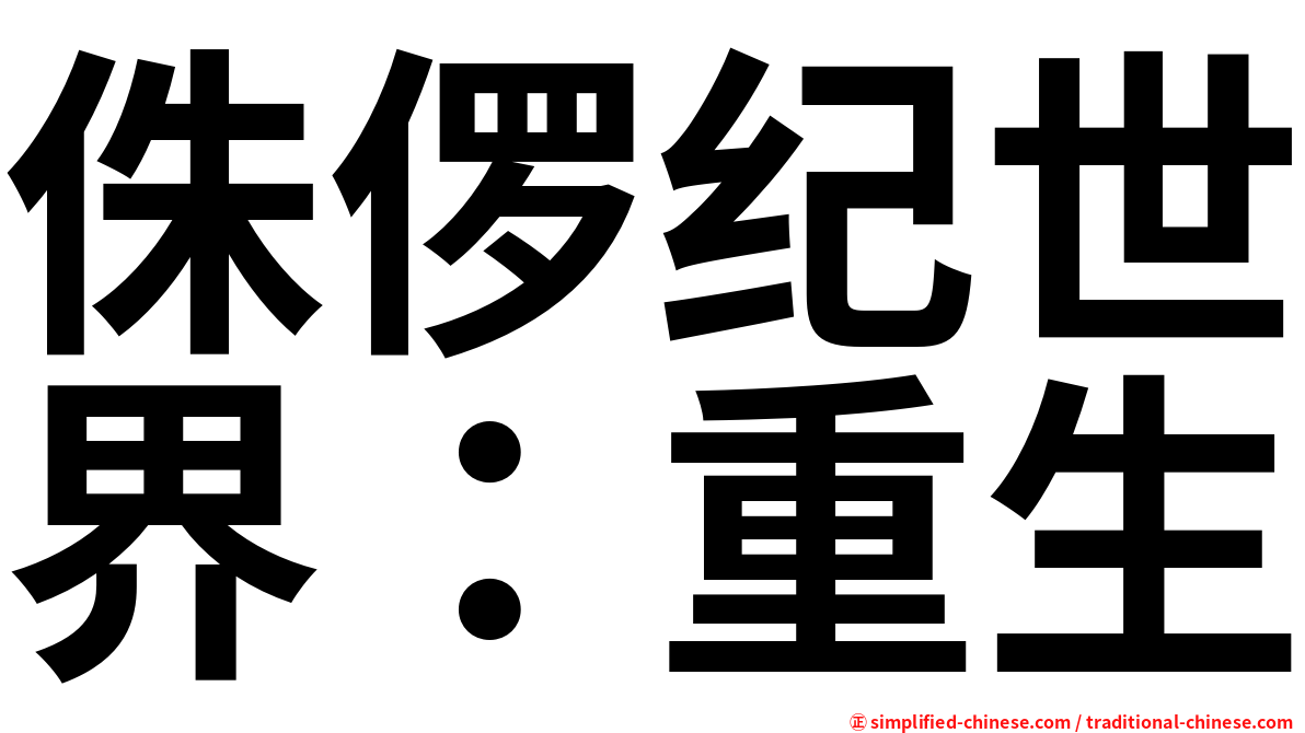 侏㑩纪世界：重生