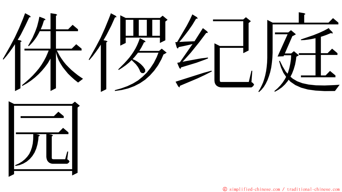 侏㑩纪庭园 ming font
