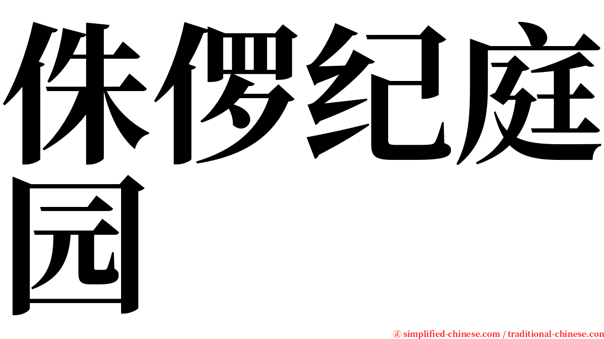 侏㑩纪庭园 serif font