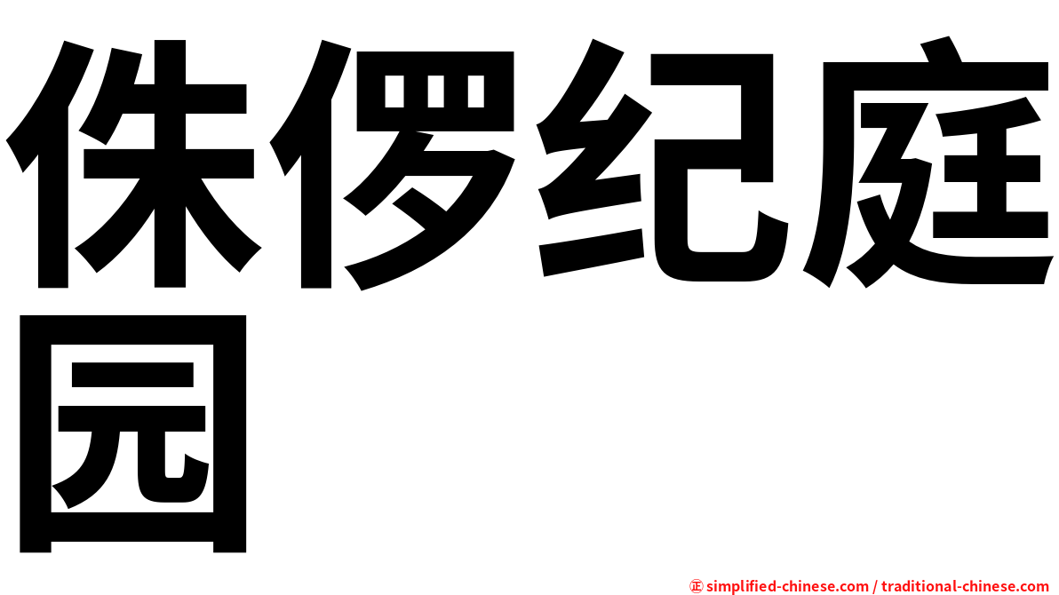 侏㑩纪庭园