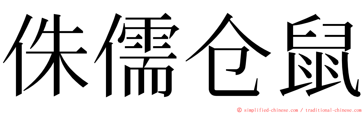 侏儒仓鼠 ming font