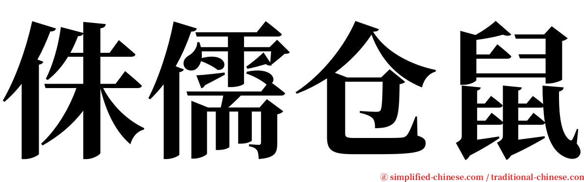 侏儒仓鼠 serif font