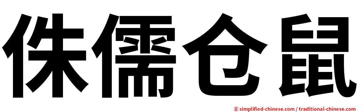 侏儒仓鼠