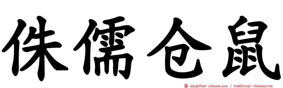 侏儒仓鼠