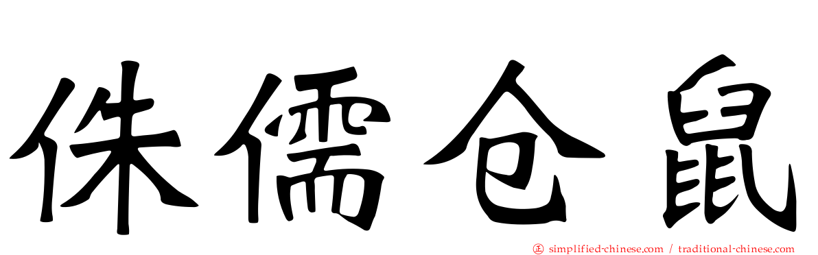 侏儒仓鼠