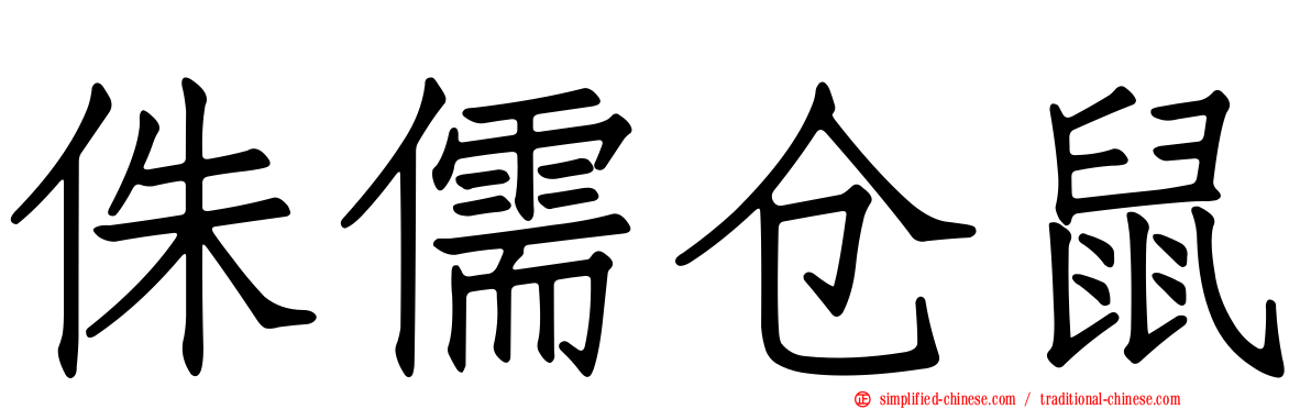 侏儒仓鼠