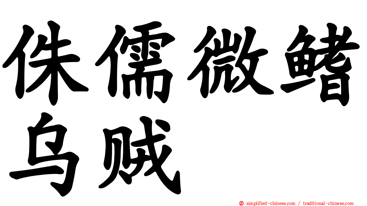 侏儒微鳍乌贼