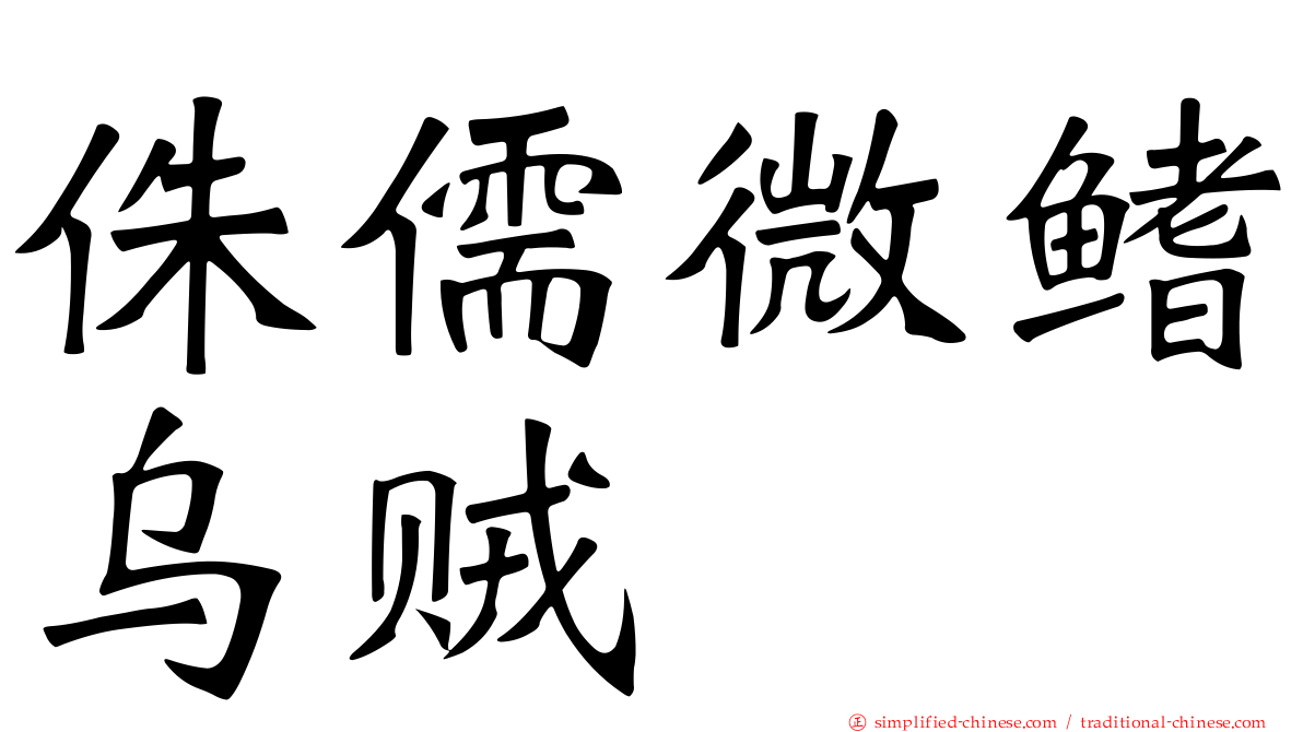 侏儒微鳍乌贼
