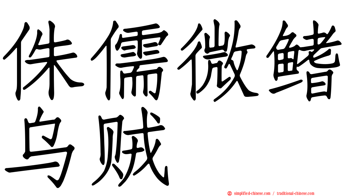 侏儒微鳍乌贼