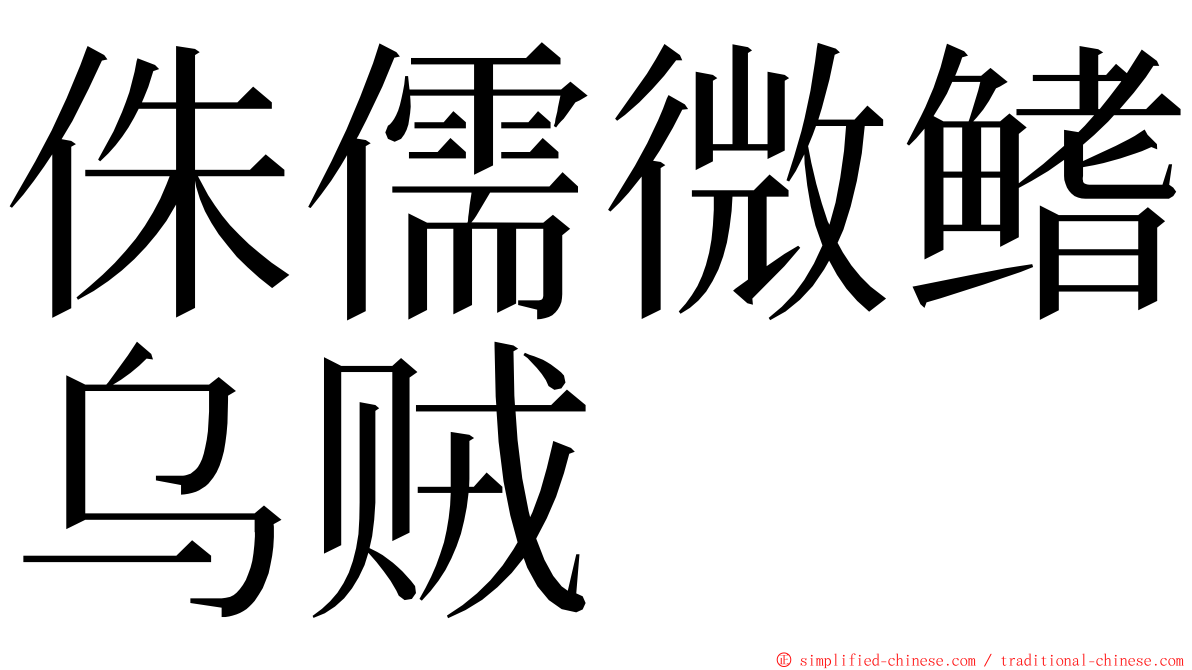 侏儒微鳍乌贼 ming font