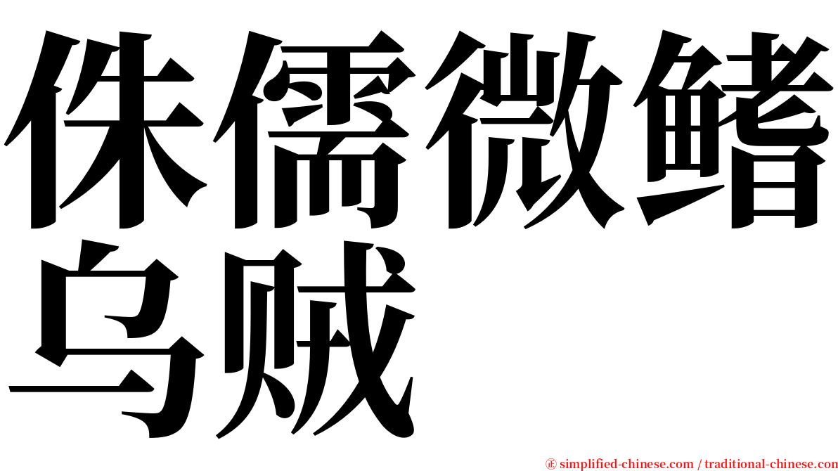 侏儒微鳍乌贼 serif font