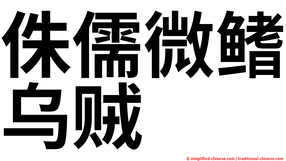 侏儒微鳍乌贼