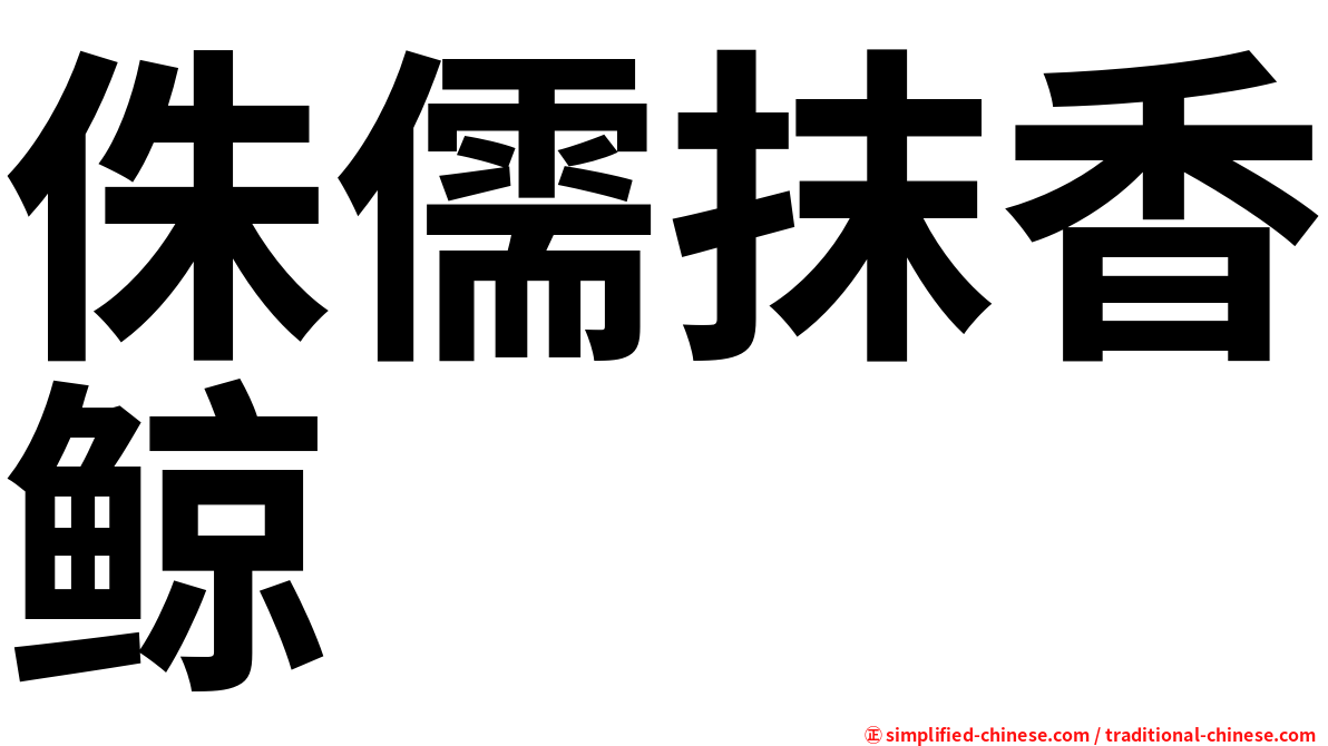 侏儒抹香鲸