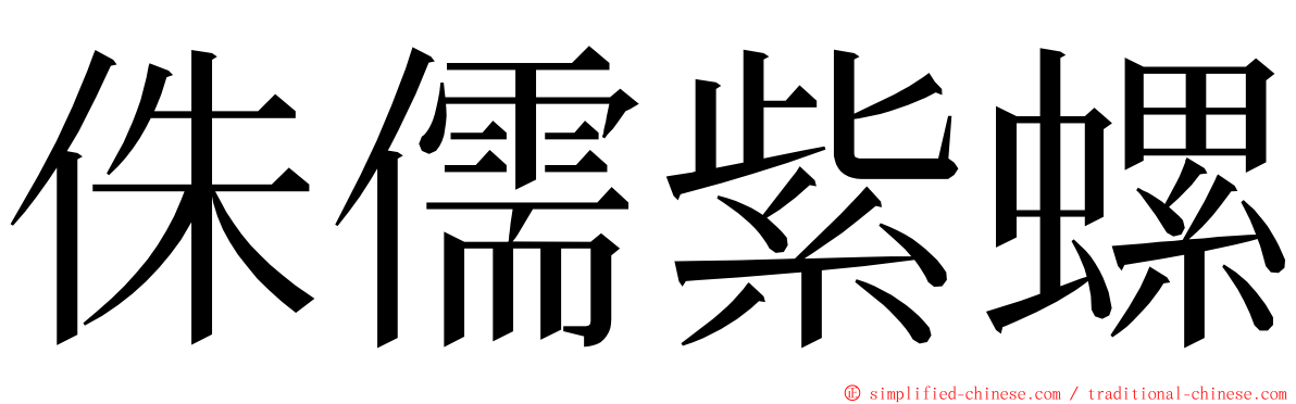 侏儒紫螺 ming font