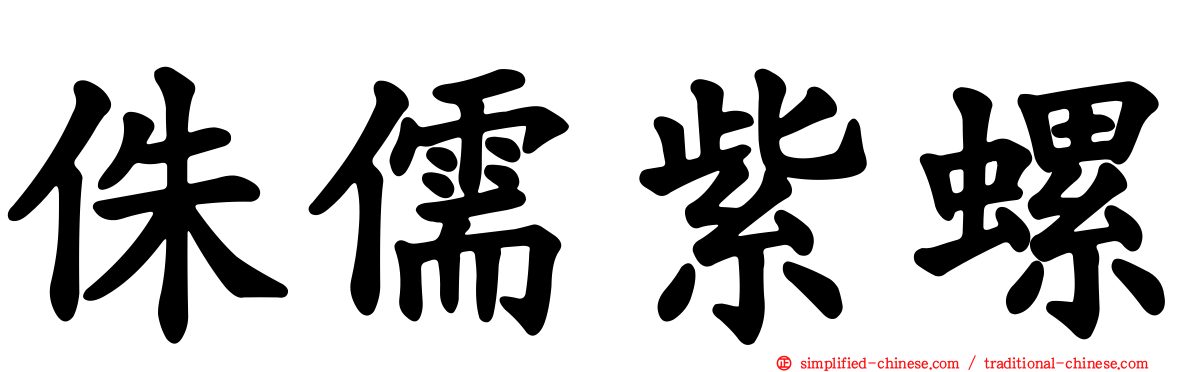 侏儒紫螺