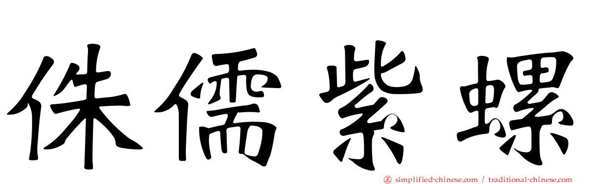 侏儒紫螺