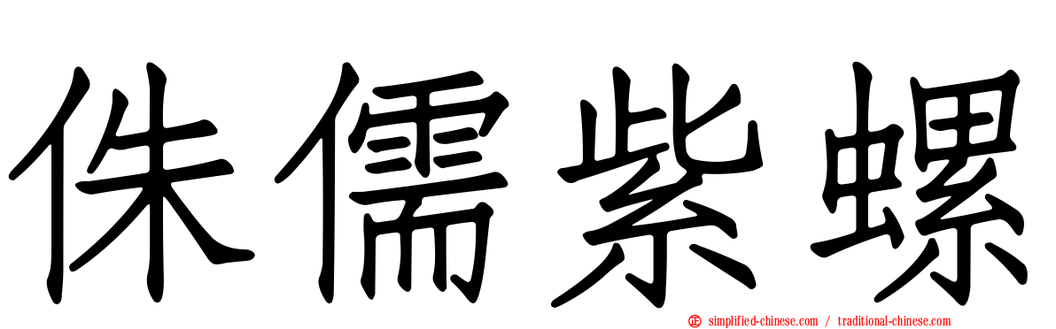 侏儒紫螺