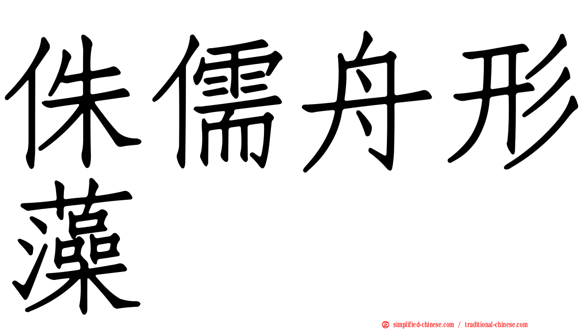 侏儒舟形藻