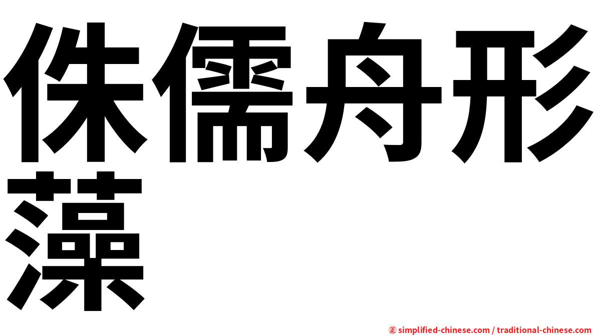 侏儒舟形藻
