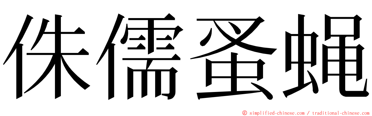 侏儒蚤蝇 ming font