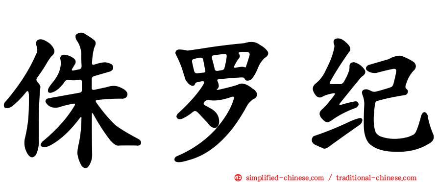 侏㑩纪