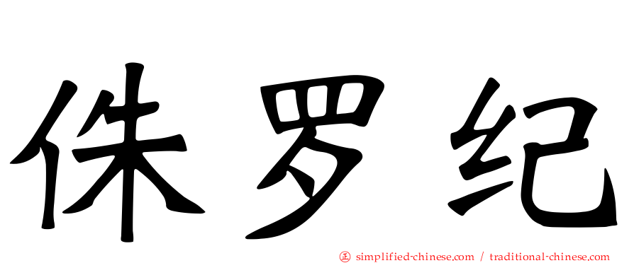 侏㑩纪