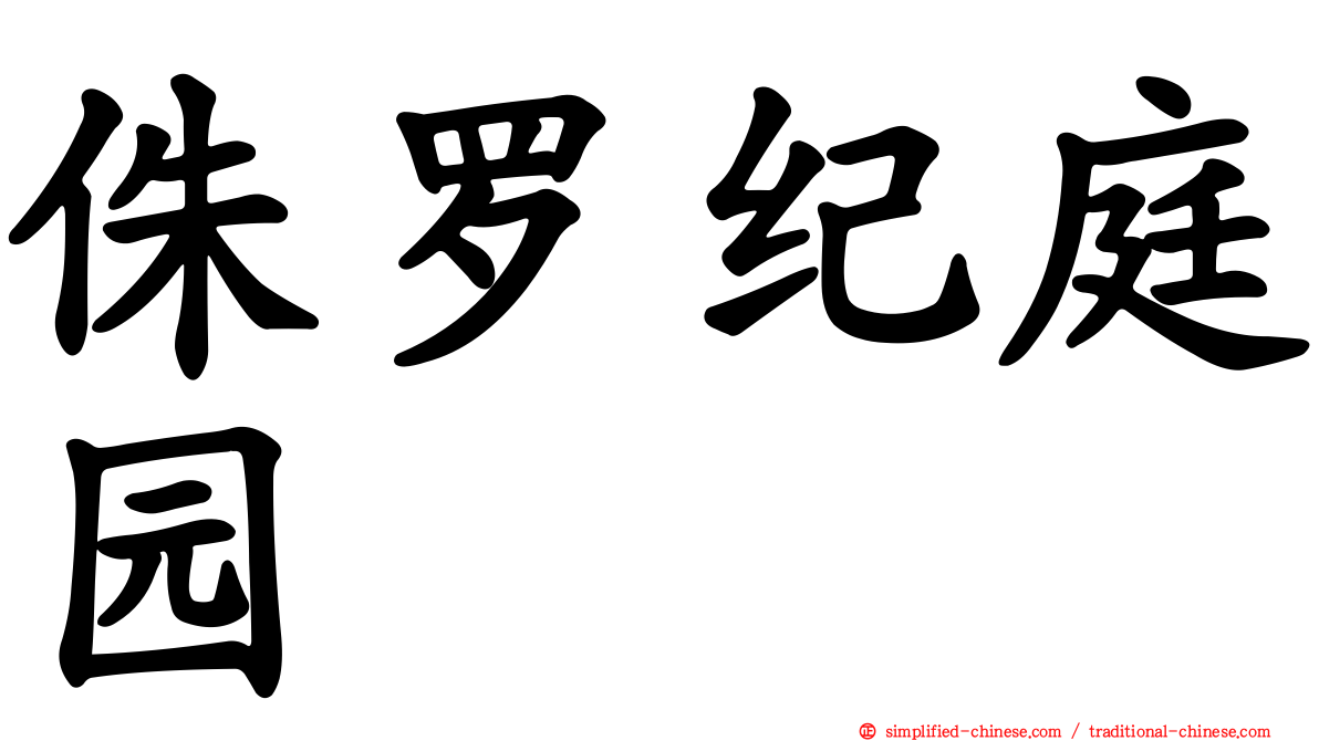 侏㑩纪庭园