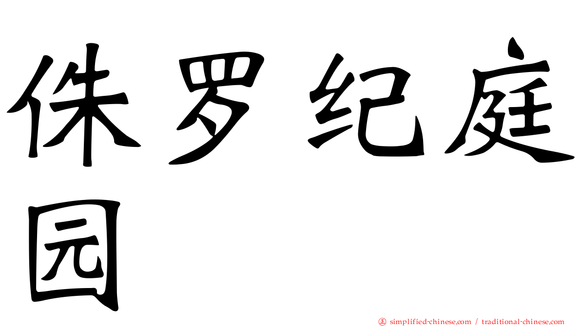 侏㑩纪庭园