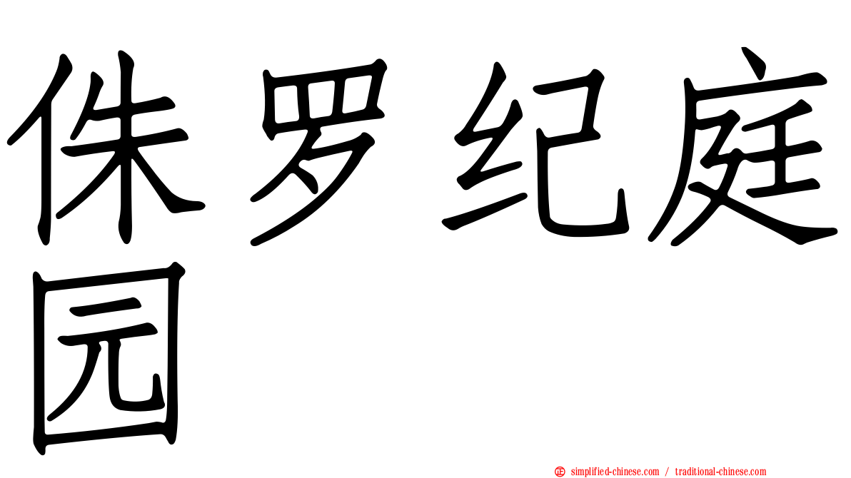 侏㑩纪庭园