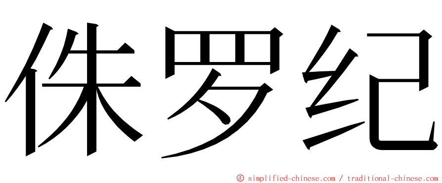 侏罗纪 ming font