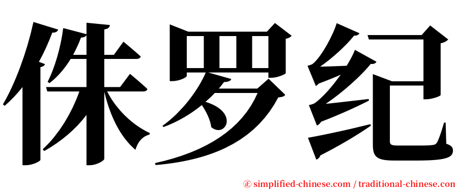 侏罗纪 serif font