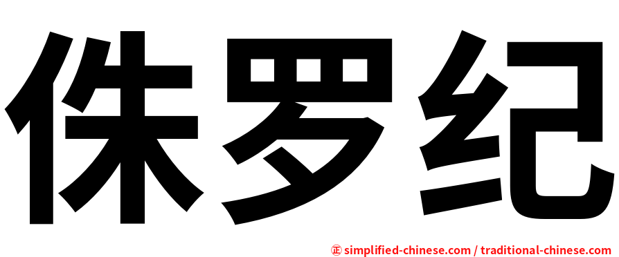 侏罗纪