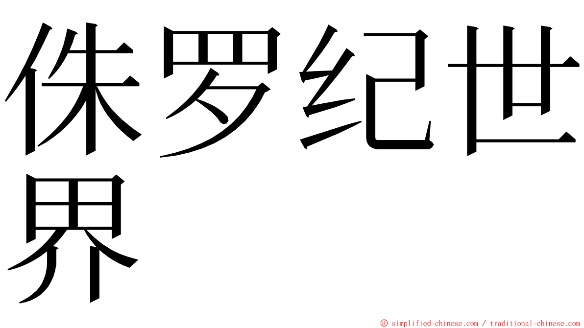 侏罗纪世界 ming font