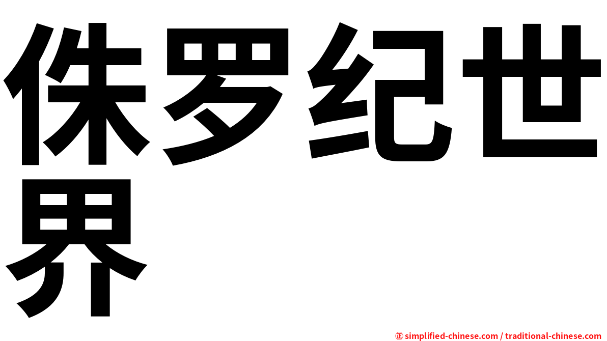 侏罗纪世界