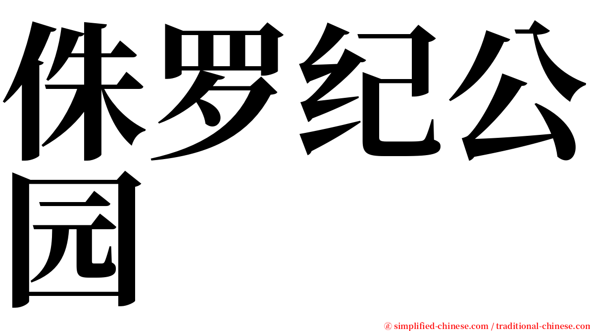侏罗纪公园 serif font