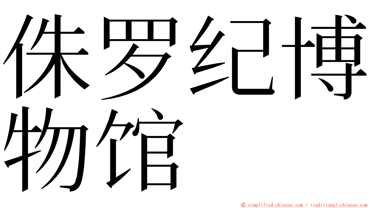 侏罗纪博物馆 ming font