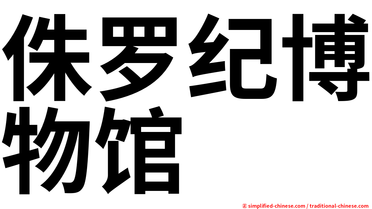 侏罗纪博物馆
