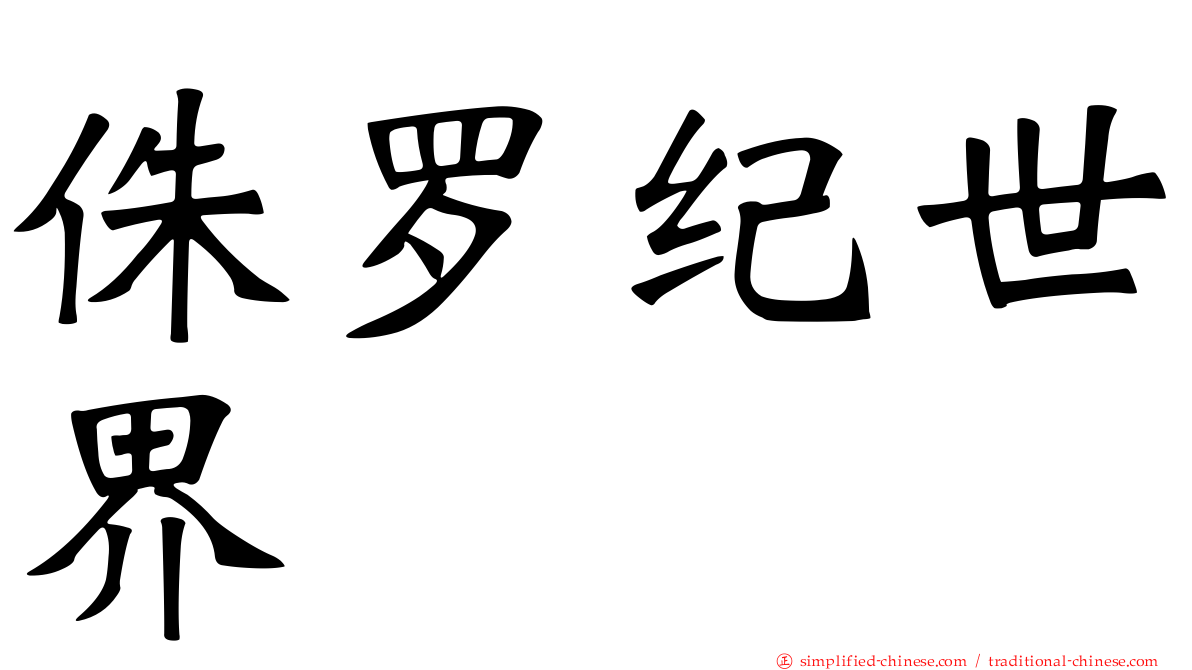 侏罗纪世界
