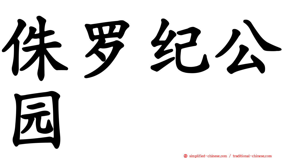 侏罗纪公园