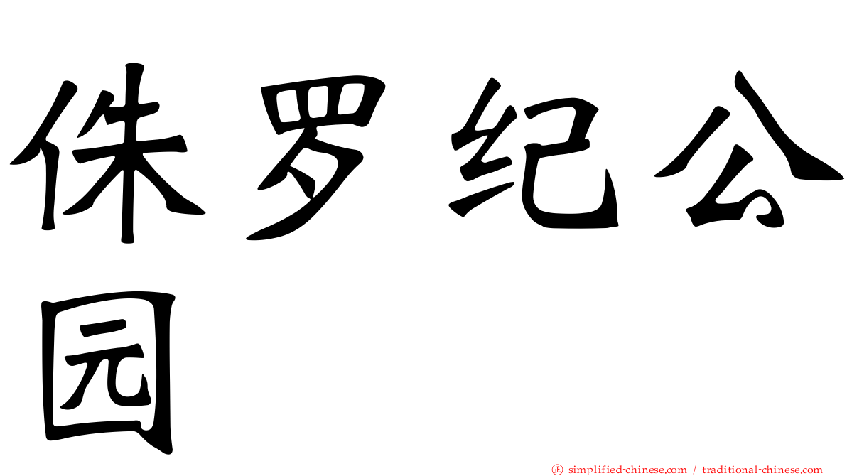 侏罗纪公园