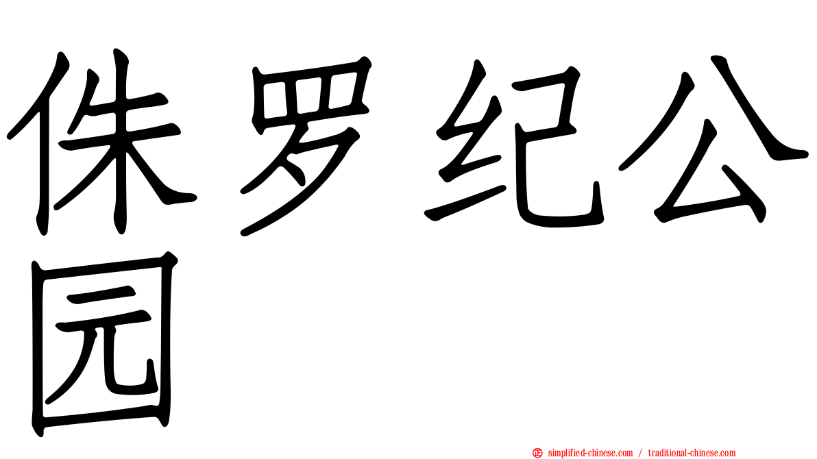 侏罗纪公园